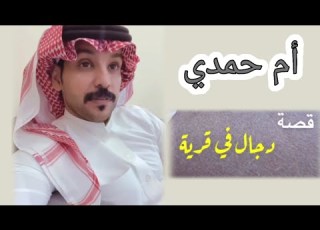  أم حمدي الفريدي قصة دجال القرية والعالم