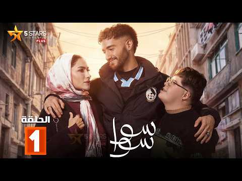 حصريا الحلقة 1 من مسلسل سوا سوا بطولة هدى المفتي احمد مالك