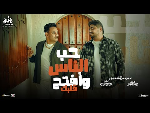 حب الناس وافتح قلبك اسلام الملاح و حماده الليثي الفيديو كليب الرسمي انتاج ابو السيد 2024 حب الناس وافتح قلبك اسلام الملاح و حماده الليثي الفيديو كليب الرسمي انتاج ابو السيد 2024