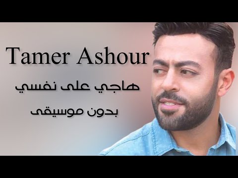 تامر عاشور هاجي علي نفسي بدون موسيقي Tamer Ashour Hagi Alh Nafsi