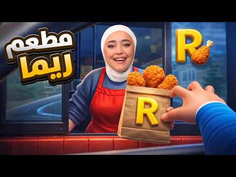 مطعم ريما 2 فتحت اكبر مطعم دجاج بالعالم