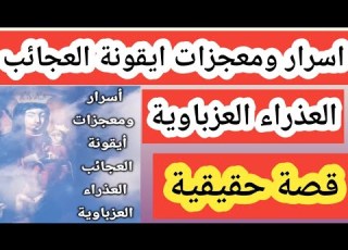 اسرار ومعجزات صورة العجائب العدرا العزباوية وحكاية البطيخ