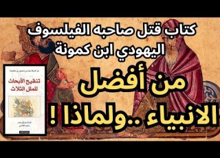 1 ابن كمونة حياته واعماله قضية النبوة Ibn Kammuna