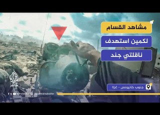  مشاهد لكتائب القسام تعرض كمين مركب استهدف فيه ناقلتي جند بعبوات شواظ