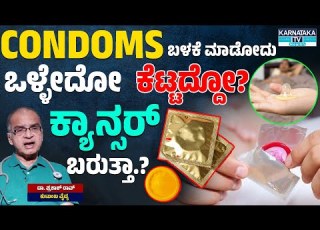 CONDOMS ಬಳಕ ಮ ಡ ದ ಒಳ ಳ ದ ಕ ಟ ಟದ ದ How To Use Condoms Dr Prakash Rao KTV Health