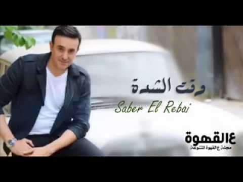 اغنية وقت الشدة صابر الرباعي 2016 YouTube