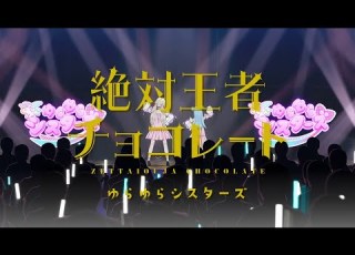 リリックビデオ 絶対王者チョコレート ゆらゆらシスターズ シャインポスト