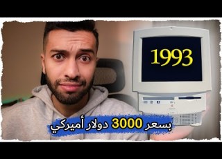  كيف تشتري كمبيوتر في عام 1993 الأسعار خيالية