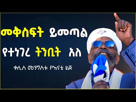 ግሩም ስብከት ቀሲስ መንግስቱ Kesis Menegstu Enate Lij Sibket Ethiopian Orthodox Seifu On Ebs ግሩም ስብከት ቀሲስ መንግስቱ Kesis Menegstu Enate Lij Sibket Ethiopian Orthodox Seifu On Ebs