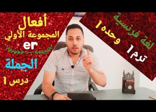 فرنساوي أولي ثانوي قواعد الدرس الأول أجزاء الجملة أفعال المجموعةالأولي