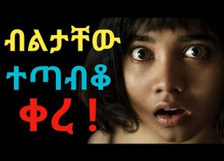 ባለ ጥርስ ብልት ብልታቸው ተጣብቆ ቀረ እንዴት Dryonas2 ዶ ር ዮናስ 2 Janomedia ጃኖ ሚዲያ