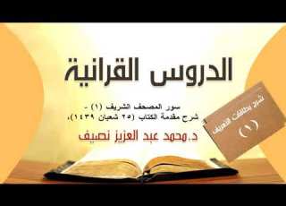 شرح بطاقات التعريف بسور المصحف الشريف ١ شرح مقدمة الكتاب ٢٥ شعبان ١٤٣٩
