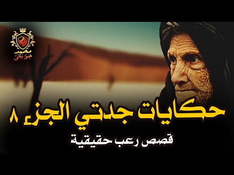 قصص رعب حقيقية شخص يدعي النبوة فى الاسكندرية وجن عاشق يظهر فى مبنى حكومي حكايات جدتي الجزء 8