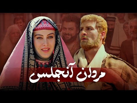 فیلم سینمایی مردان آنجلس کامل Film Mardane Anjelos Full Movie