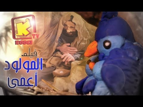فيلم المولود أعمي أول دراما كتابية من انتاج قناة كوجى القبطية الأرثوذكسية للأطفال