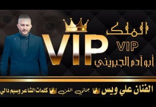 أغنية الملك أبو آدم الجبرينيVIP احد كبار شخصيات سوشل ميديا العائلةVIP