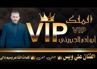 أغنية الملك أبو آدم الجبرينيVIP احد كبار شخصيات سوشل ميديا العائلةVIP