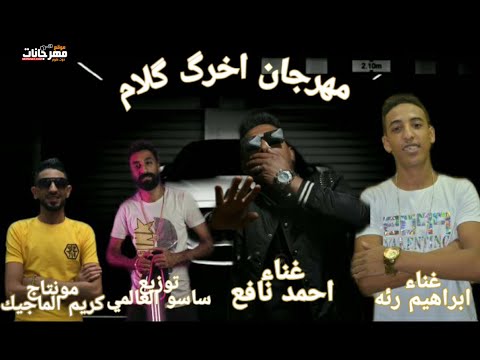 مهرجان اخرك كلام احمد نافع و ابراهيم رئه توزيع اسلام ساسو 2020