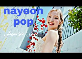  NAYEON Pop بدون موسيقى
