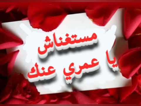 مستغناش يا عمري عنك