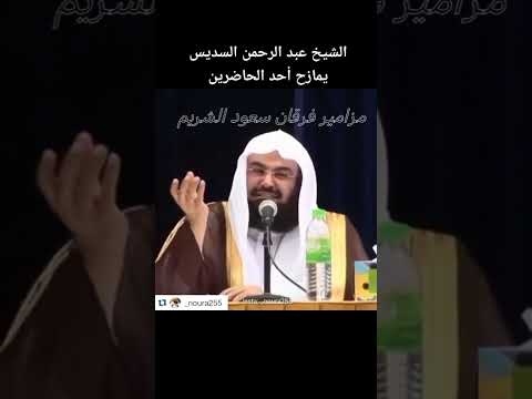 الشيخ عبد الرحمن السديس حفظه الله عبدالرحمن السديس