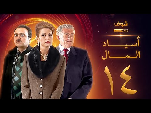مسلسل اسياد المال الحلقة 14 سليم صبري نادين خوري سامر المصري مسلسل اسياد المال الحلقة 14 سليم صبري نادين خوري سامر المصري