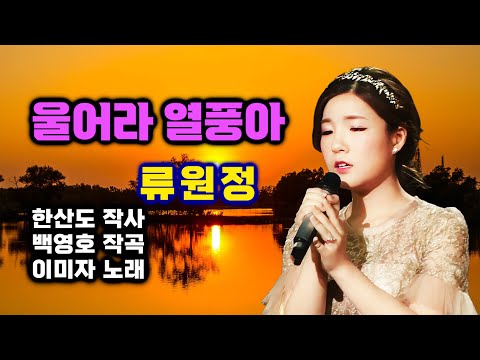 류원정 울어라 열풍아 트로트 류원정 정통트로트 저강은알고있다 류원정노래듣기 류원정 울어라 열풍아 트로트 류원정 정통트로트 저강은알고있다 류원정노래듣기