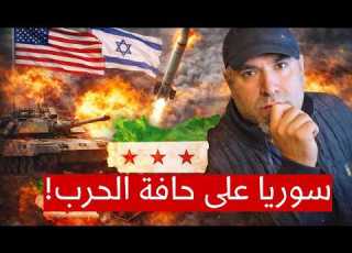  هل تبدأ الحرب من سوريا تطورات خطيرة قد تغي ر كل شيء