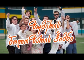 ზუმერის ბოლო ზარის ჰიმნი