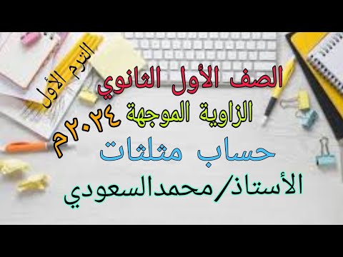 الزاوية الموجهة الدرس1 حساب مثلثات الأول الثانوي الترم الاول ٢٠٢٤م