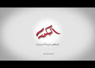 هيونداي بورتر هارون 1 الاصدار الاول من اقوى سلسة في تزيين السيارات على مستوى العالم من البكور