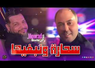  Cheb Mourad Mirocho 2026 Sahra W Nbghiha سحارة ونبغيها FT Manini Live Soulazur