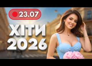  ХІТИ 2026 23 липня НОВА музика для гарного настрою Українські пісні для роботи і відпочинку