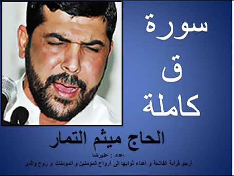 سورة ق بصوت الحاج ميثم التمار