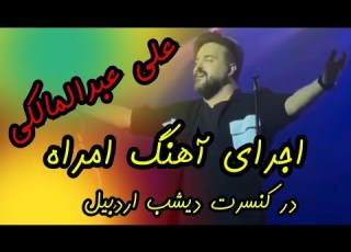  کنسرت اردبیل علی عبدالمالکی و اجرای آهنگ امراه خواننده ترکیه ای