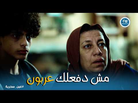 عين سحرية فتحي غفل عادل وراح يعاين الشقة ومكانش عارف ايه اللي مستنيه