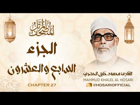 الشيخ محمود خليل الحصري المصحف المرتل الجزء السابع والعشرون 27 الشيخ محمود خليل الحصري المصحف المرتل الجزء السابع والعشرون 27