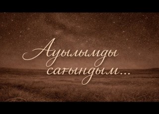  Ауылымды сағындым Ai Music