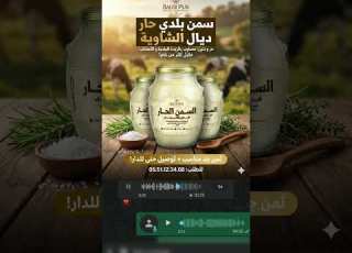  سمن الشاوية من بلدي بيغ
