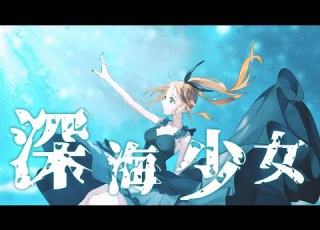 深海少女 Cover 花丸はれる 花寄女子寮