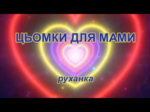 Цьомки для мами руханка