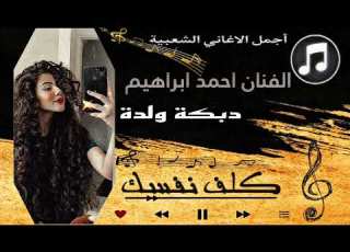 الفنان احمد ابراهيم دبكة ولدة كلف نفسك
