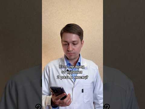 Есть ли вред от курения 2 раза в месяц Курение вопрос ответ Shorts