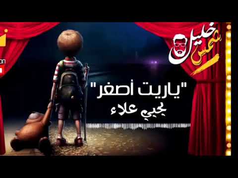 اغنية ياريت اصغر يحيي علاء بدون موسيقى