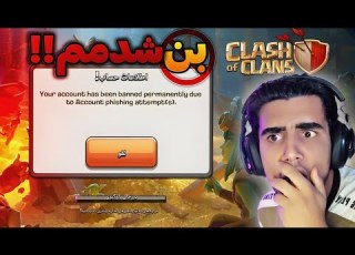 چی میشه اکانتمون بن میشه بن شدن اکانت کلش آف کلنز Clash Of Clans