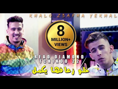 Reda Diamond 2022 Khalo Z3afha Yekmal خلو زعافها يكمل Avec Tchikou 22 Clip Officiel 2022