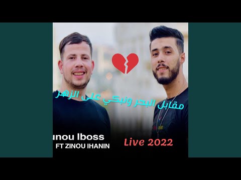 Nounou Lboss مقابل البحر ونبكي على الزهر Avec Zinou Lhanin Live 2022 Live