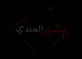 47 دقيقة استماع مدائح الشريف محمد الامين الخاتم ازرق كركوج طار صوت نظيف