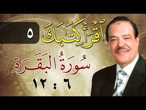 الشيخ أحمد عامر برنامج اقرأ كتابك الحلقة 5 البقرة من الآية 6 إلى الآية 12
