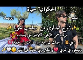 قصة حب جزائريه روميساء منعم حياتي تقلب من الاسوء إلى الاحسن لاني كنت مع راجل حكايات 